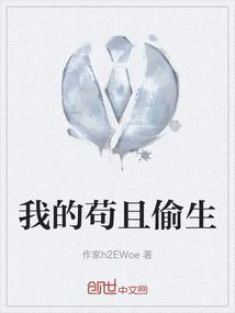 我的苟且偷生
