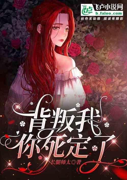背叛我你死定了