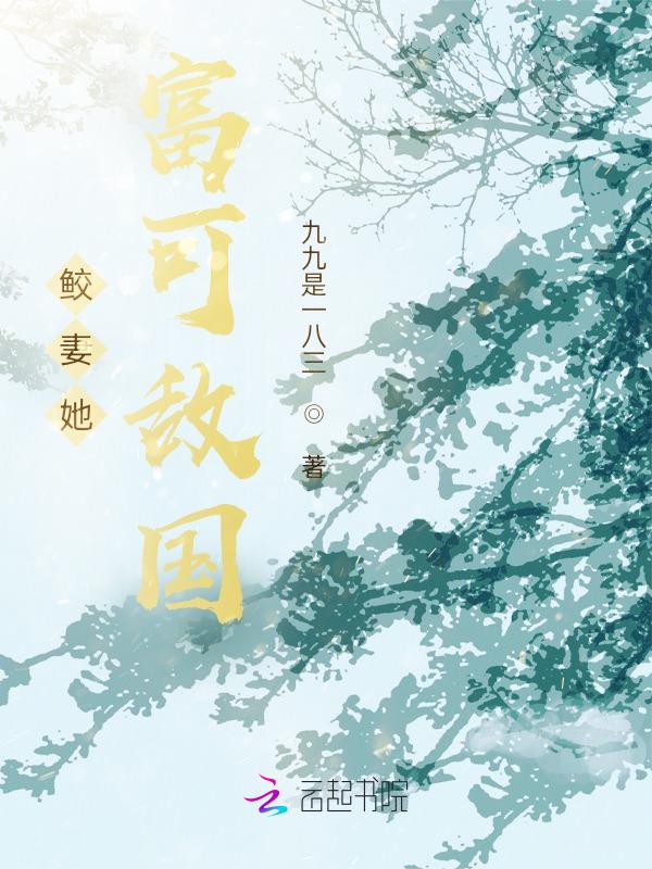 鲛妻她富可敌国