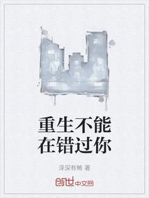 重生不能在错过你