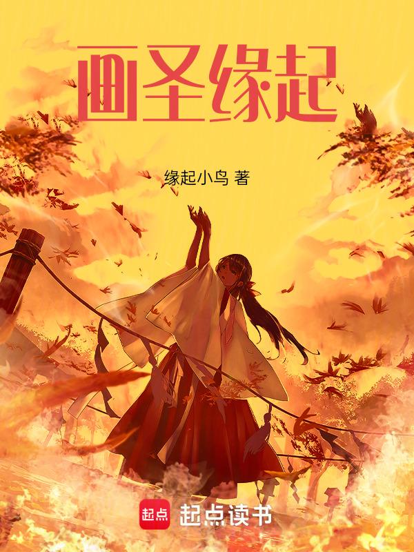 画圣缘起