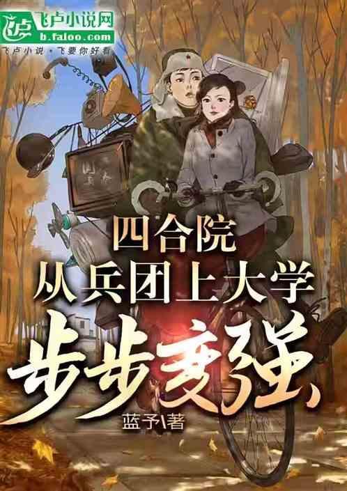 四合院：从兵团上大学，步步变强
