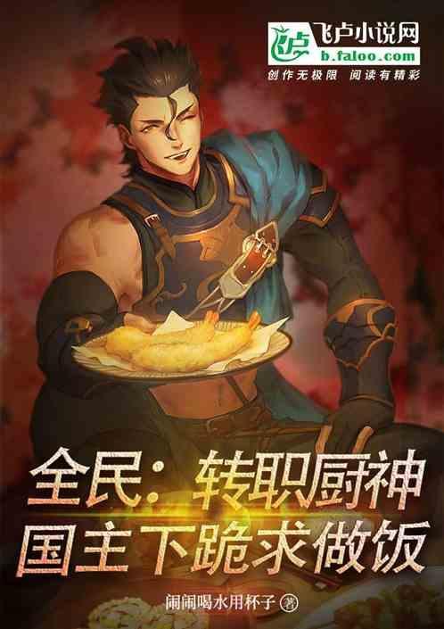 全民：转职厨神，国主下跪求做饭