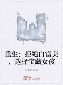 重生：拒绝白富美，选择宝藏女孩
