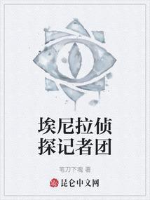 埃尼拉侦探记者团