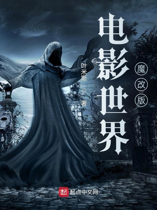 电影世界魔改版