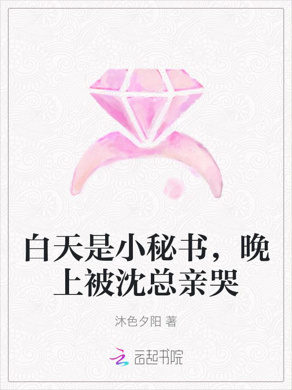 白天是小秘书，晚上被沈总亲哭