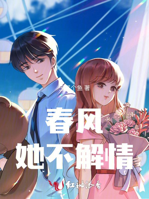春风她不解情