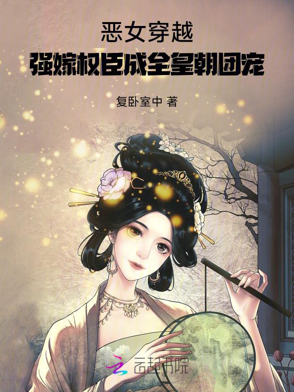 恶女穿越，强嫁权臣成全皇朝团宠