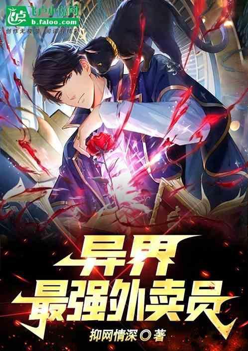 异界，最强外卖员