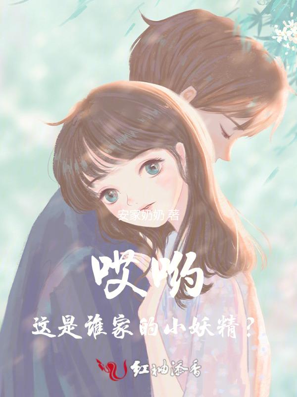 哎哟，这是谁家的小妖精？