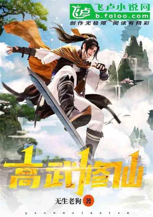 我在高武学修仙