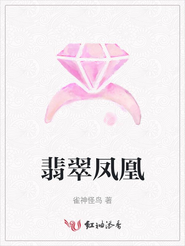 翡翠凤凰