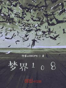 梦界108