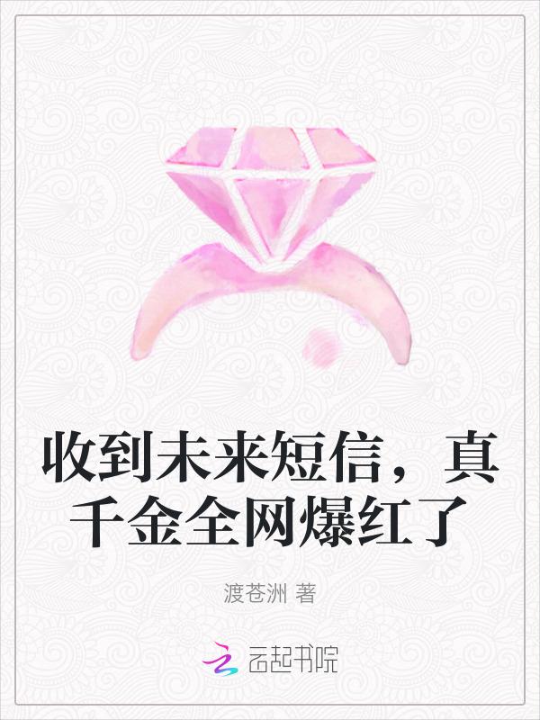 收到未来短信，真千金全网爆红了