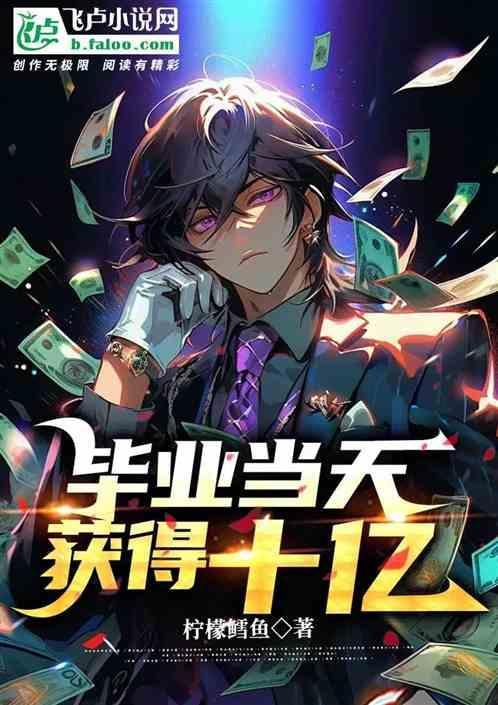 毕业当天获得十亿
