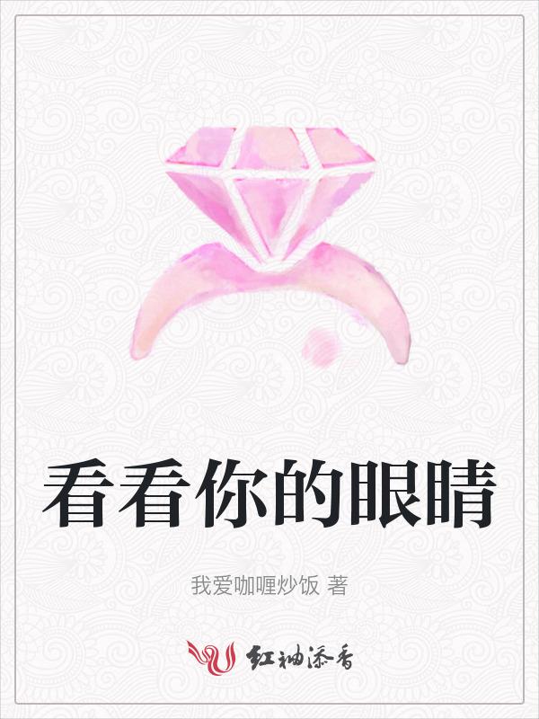 看看你的眼睛