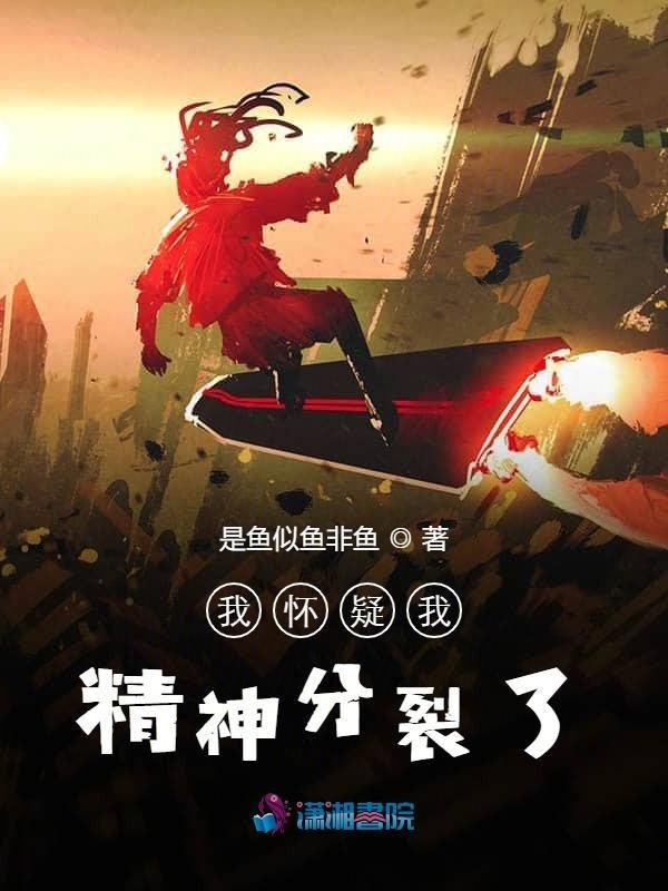 我怀疑我精神分裂了