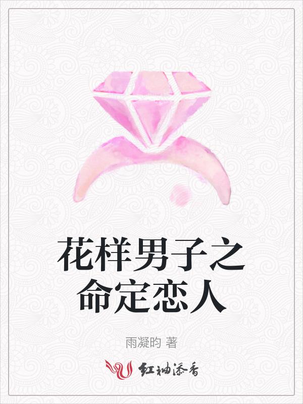 花样男子之命定恋人