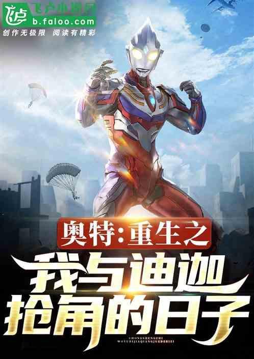 奥特：重生之我与迪迦抢角的日子