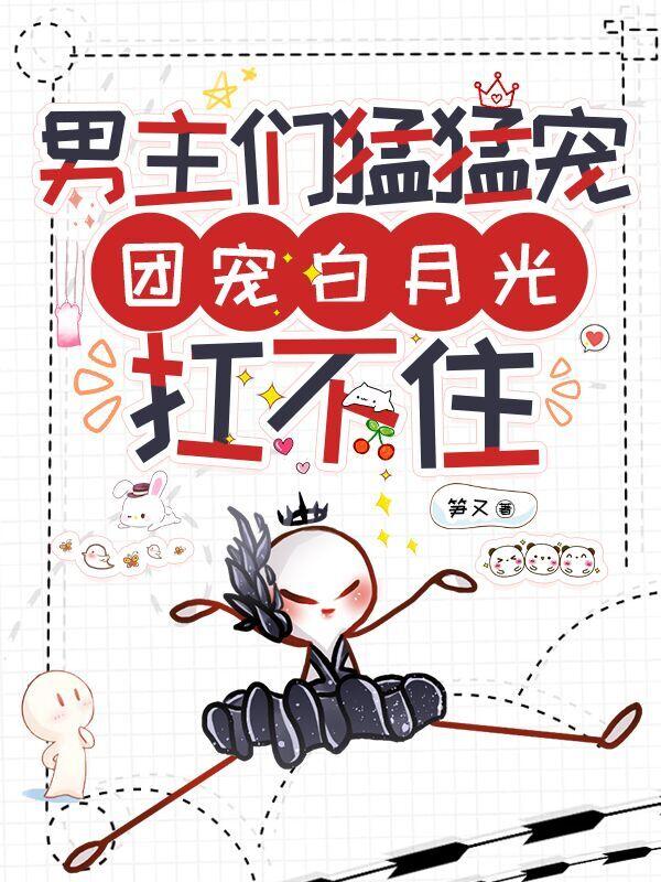 大佬们猛猛宠，黑月光她遭不住
