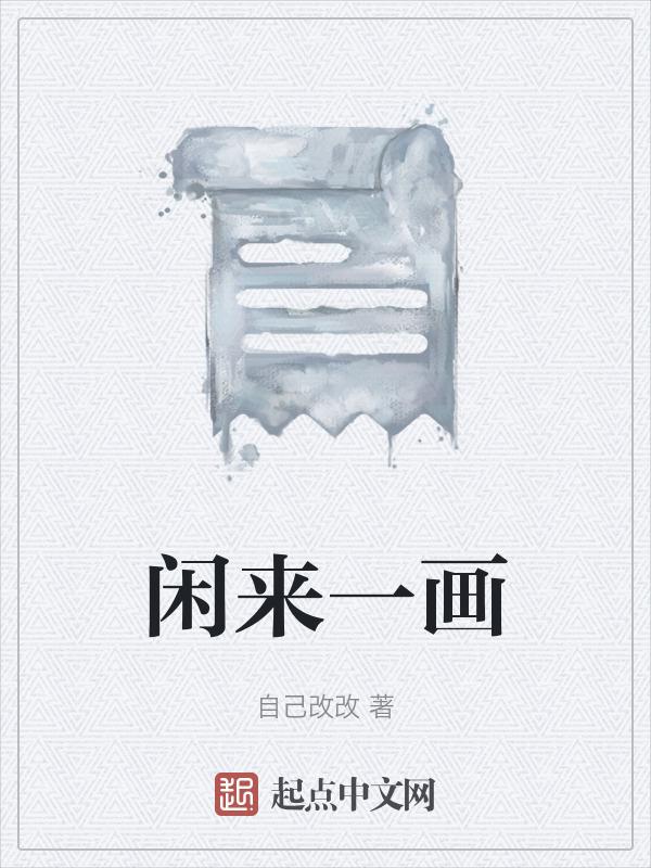 闲来一画