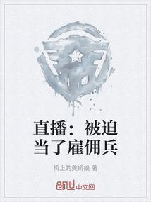 直播：被迫当了雇佣兵