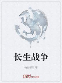 长生战争