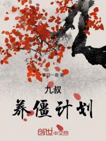 九叔：养僵计划