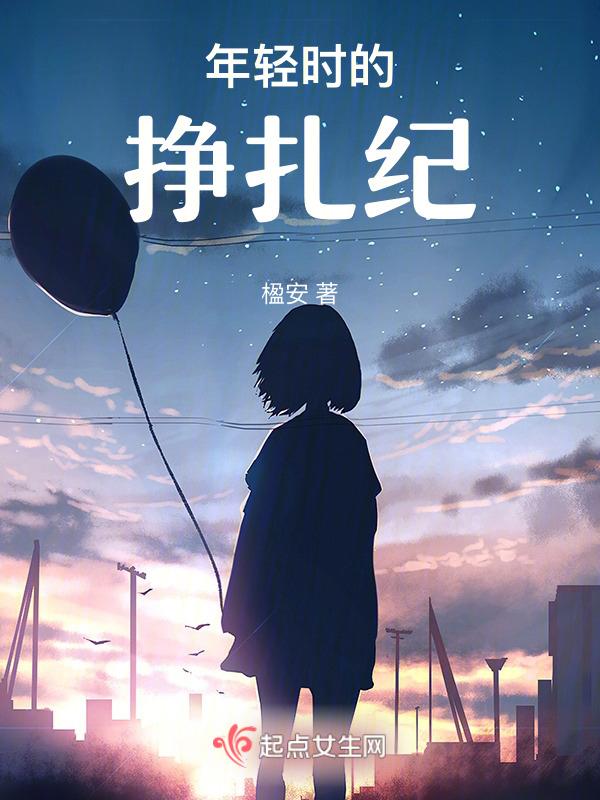 挣扎纪
