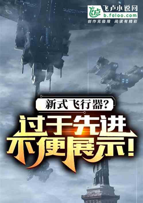 新式飞行器？过于先进，不便展示