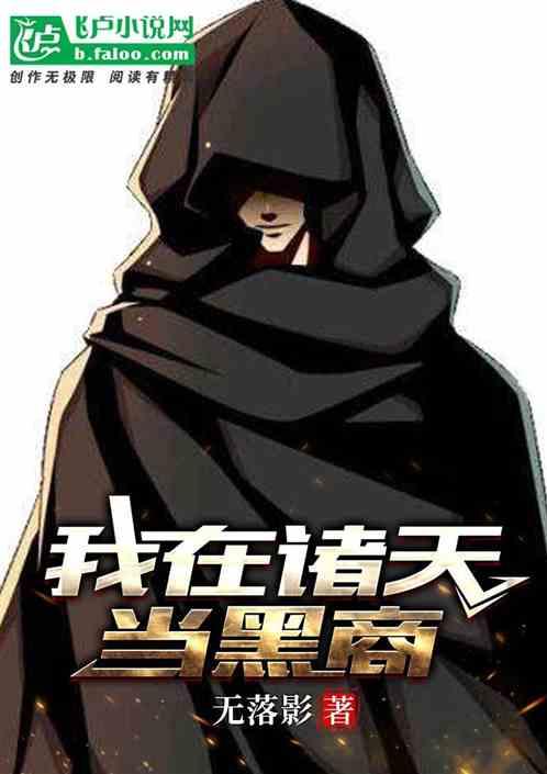 我在诸天当黑商