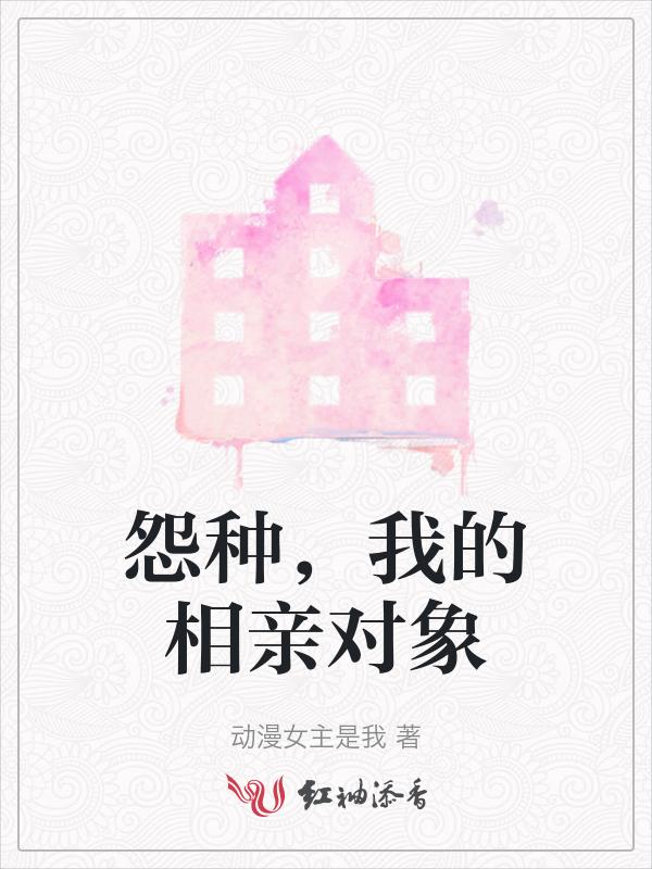 怨种，我的相亲对象