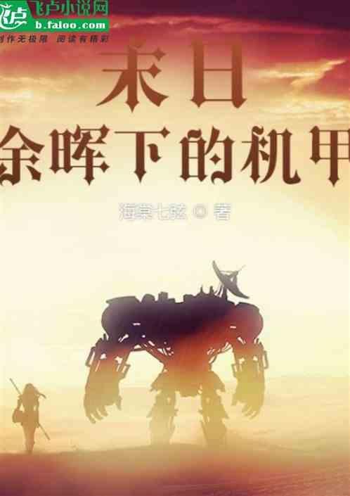 末日余晖下的机甲