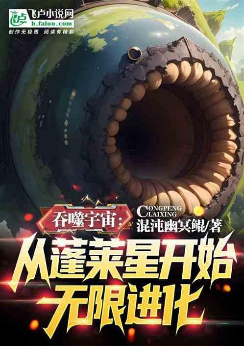 吞噬宇宙：从蓬莱星开始无限进化