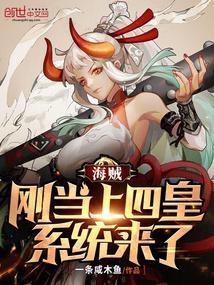 海贼：刚当上四皇，系统来了