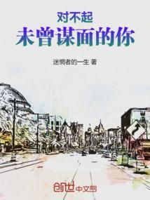 对不起，未曾谋面的你