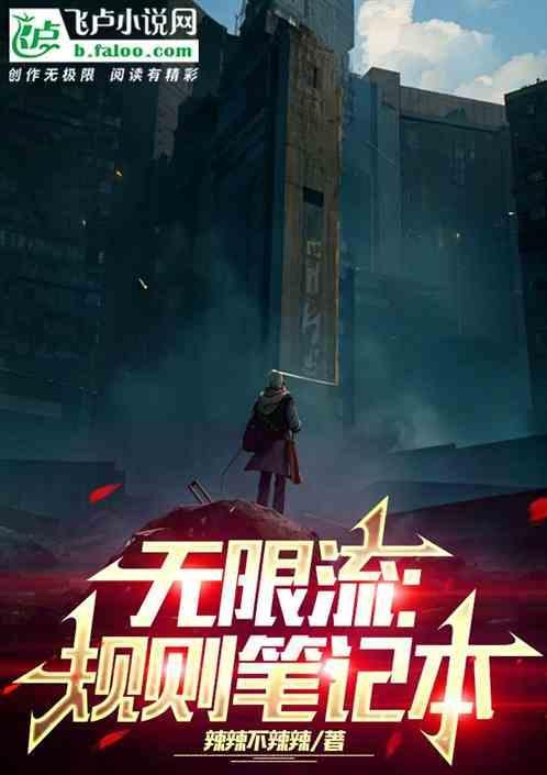 无限流:规则笔记本