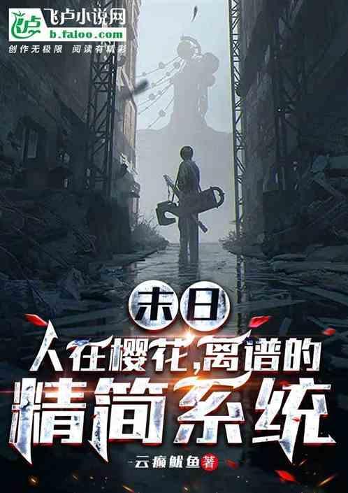 人在樱花，离谱的精简系统