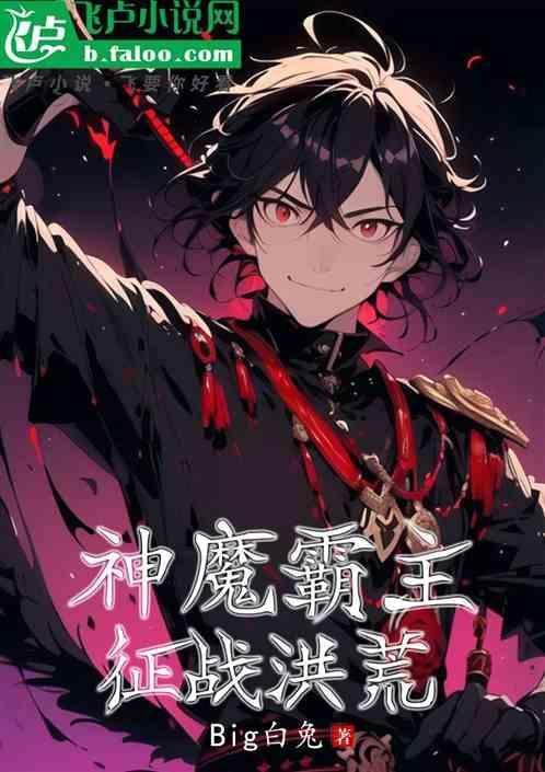 神魔霸主：征战洪荒
