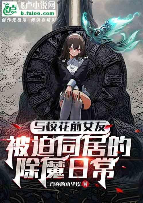 与校花前女友被迫同居的除魔日常