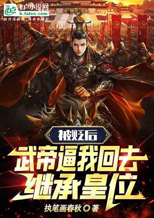 被贬后，武帝逼我回去继承皇位