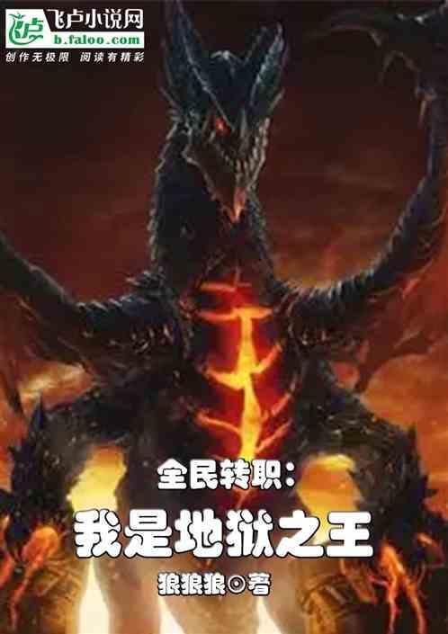 全民转职：我是地狱之王