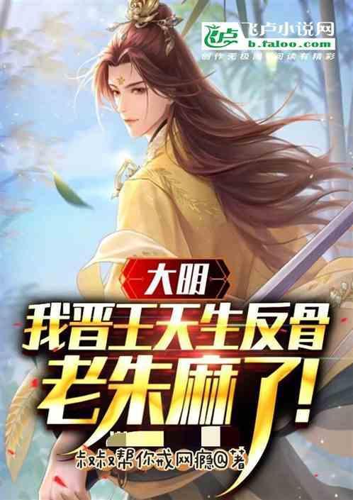 大明：我天生反骨，却成千古一帝