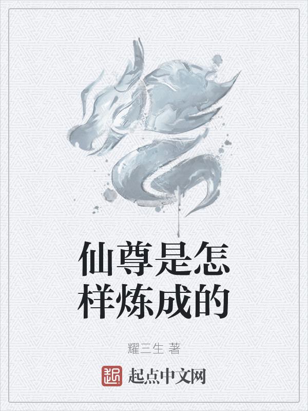仙尊是怎样炼成的