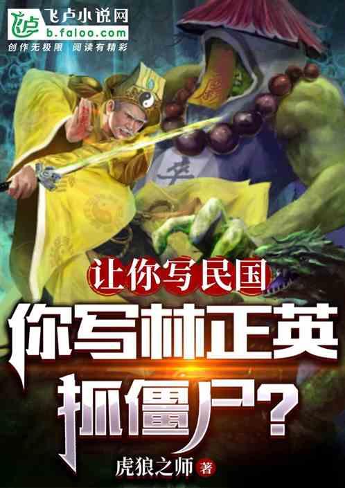 让你写民国，你写林正英抓僵尸？