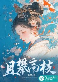 且攀高枝