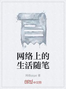 网络上的生活随笔
