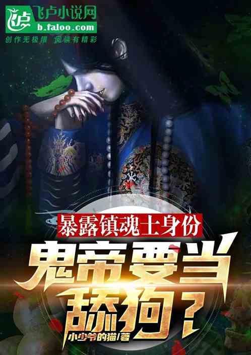 暴露镇魂士身份，鬼帝要当舔狗？