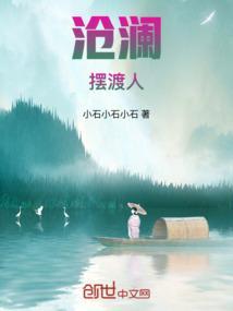 沧澜摆渡人